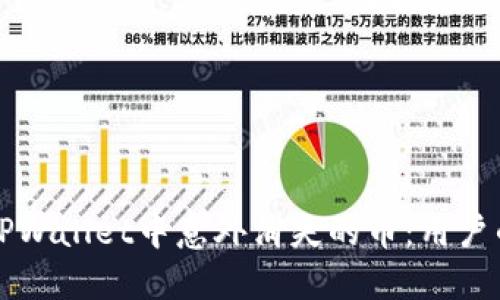 如何处理TPWallet中意外消失的币：用户的完整指南