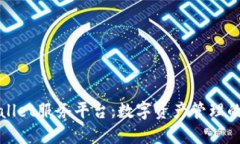 探索TPWallet服务平台：数字资产管理的未来之路