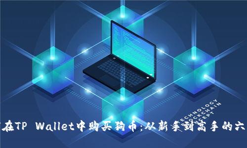 : 如何在TP Wallet中购买狗币：从新手到高手的六步指南