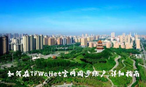 如何在TPWallet官网同步账户：详细指南