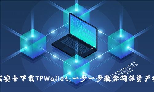 如何安全下载TPWallet：一步一步教你确保资产安全