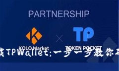 如何安全下载TPWallet：一步一步教你确