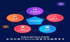 如何识别TPWallet新发行的数字货币