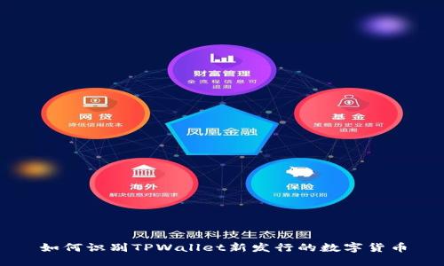 如何识别TPWallet新发行的数字货币