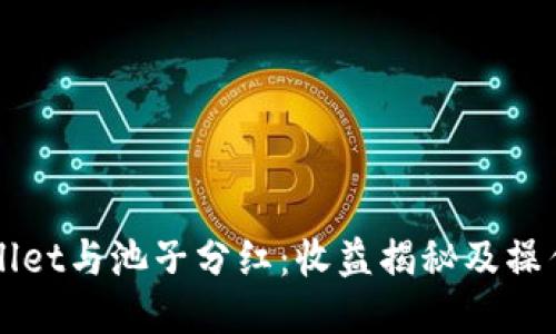 TPWallet与池子分红：收益揭秘及操作指南