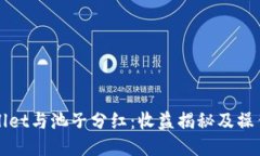 TPWallet与池子分红：收益揭秘及操作指南