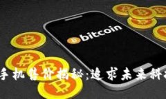 全球首款Web3手机售价揭秘：追求未来