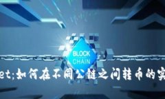 tpwallet：如何在不同公链之间转币的实