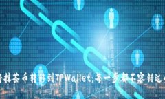 如何将抹茶币转移到TPWallet：每一步都