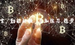   新手机TPWallet登录详解：解决登录烦
