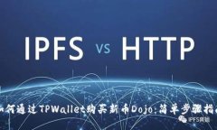 如何通过TPWallet购买新币Dojo：简单步骤指南