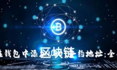 如何在钱包中添加USDT合约地址：全面