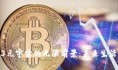 探索Web3元宇宙的无限前景：未来生活