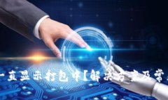 TPWallet一直显示打包中？解决方案及常见问题解析