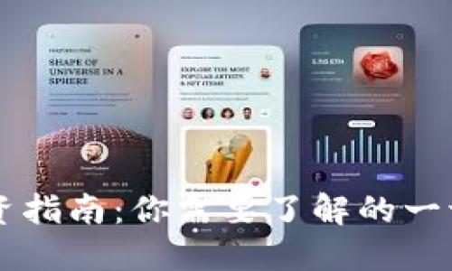 TPWallet投资指南：你需要了解的一切及建议金额
