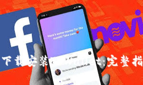 如何免费下载安装TPWallet：完整指南与步骤