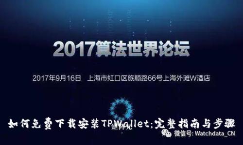 如何免费下载安装TPWallet：完整指南与步骤