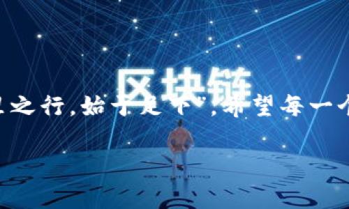    TPWallet安装流程：一步步教你轻松配置数字钱包  / 
 guanjianci  TPWallet, 数字钱包, 安装流程, 区块链  /guanjianci 

 什么是TPWallet？ 
 TPWallet是一个安全且易于使用的数字钱包，专为区块链用户打造。它支持多种数字货币的管理，包括但不限于以太坊、比特币及各种ERC20代币。TPWallet不仅可以用来存储、发送和接收数字货币，还是一个与区块链应用程序进行交互的良好工具。 

 为什么选择TPWallet？ 
 随着区块链技术的迅猛发展，越来越多的人开始接触数字货币，而TPWallet凭借其用户友好的界面以及强大的安全性，成为了许多用户的首选。它的多平台支持（包括网页端和移动端），使得用户可以随时随地访问他们的资产。正如谚语所说：“一日之计在于晨”，我们应从一开始就为数字资产的安全做好准备。 

 TPWallet的安装流程 
 接下来，我们将详细介绍在不同设备上安装TPWallet的流程。无论你是手机用户还是电脑用户，都能在这里找到适合你的安装指南。 

h4 1. 在手机上安装TPWallet /h4
 对于手机用户而言，TPWallet在App Store和Google Play都有提供。以下是具体的步骤： 
ul
  li 在你的手机上打开App Store或Google Play商店。/li
  li 在搜索栏中输入“TPWallet”，找到对应的应用程序。/li
  li 点击“下载”或“安装”按钮。/li
  li 等待应用下载完成后，点击“打开”按钮启动TPWallet。/li
/ul

h4 2. 在电脑上安装TPWallet /h4
 如果你更喜欢在电脑上操作，可以访问TPWallet的官方网站进行下载。具体步骤如下： 
ul
  li 打开浏览器，访问TPWallet的官方网站（确保是官方链接，以防钓鱼网站）。/li
  li 在首页找到“下载”选项卡，选择对应操作系统（Windows、Mac或Linux）。/li
  li 点击下载链接，并等待程序包下载完成。/li
  li 找到下载的安装包，双击进行安装。按照提示完成安装。/li
/ul

 设置TPWallet账户 
 成功安装之后，你需要创建一个TPWallet账户。如下是创建账户的步骤： 
ul
  li 打开TPWallet应用程序，选择“创建新钱包”。/li
  li 系统会提示你设置强密码，这一步非常重要，建议使用一组包含大写字母、小写字母、数字和符号的密码。/li
  li 创建完密码后，你会收到一组助记词（Mnemonic Phrase），请务必将其妥善保管。这是一种恢复账户的方式。/li
  li 确认助记词，完成创建过程。你的TPWallet账户就成功创建了！/li
/ul

 资金管理与安全措施 
 在TPWallet中，管理资金和保证安全是至关重要的。以下是一些建议： 
ul
  li 定期备份：请务必定期将助记词备份到安全的地方，谨防丢失。/li
  li 启用双重验证：许多钱包支持双重验证功能，增加一层安全保障。/li
  li 不要公开密码和助记词：牢记，信息的安全在于个人的谨慎。/li
/ul

 常见问题解答 
 在使用TPWallet的过程中，用户可能会遇到一些常见问题，以下是我们的解答： 

h4 1. 我忘记了我的助记词，该怎么办？ /h4
 如果你忘记了助记词，可能无法恢复钱包。备份助记词的重要性不言而喻，因此请确保你妥善保存了备份。 

h4 2. 如何恢复我的钱包？ /h4
 打开TPWallet，选择“恢复钱包”，然后输入你的助记词，按提示操作即可。 

h4 3. 资金转移需要多长时间？ /h4
 资金转移的时间取决于网络的拥堵情况，一般来说，转账确认需要几分钟到数小时不等。 

 结语 
 安装TPWallet并不复杂，但在使用过程中需要用户保持高度的警惕。随着数字货币的流行，确保资产的安全已经成为每个用户的责任。 正如古语所说：“千里之行，始于足下”，希望每一个新用户都能在TPWallet的世界中，踏出第一步，探索更多的可能性。无论你是区块链的新手还是老手，相信TPWallet都能成为你理想的数字资产管理工具。 

这是关于TPWallet安装流程的详细介绍，希望为你提供帮助，开启你的数字货币之旅。