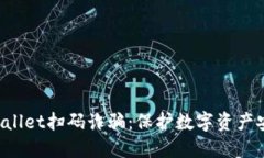 如何防范TP Wallet扫码诈骗：保护数字资