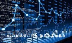 USDT提现到TP钱包：骗局的真相揭示