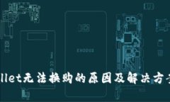TPWallet无法换购的原因及解决方案分析