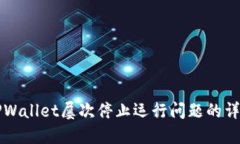 解决TPWallet屡次停止运行问题的详细指南
