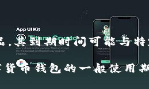 关于“tpwallet”到期的问题，由于缺乏具体的背景信息，我不太清楚您指的是哪一种情况。TP Wallet可以指代多种加密钱包或数字货币钱包产品，其到期时间可能与特定的服务、合约或功能有关。

如果您能提供更多具体的信息，比如您是在询问某项服务的有效期，还是关于某个合约的到期时间，我会更好地帮助您。如果您是想了解某个数字货币钱包的一般使用期限或维护期，通常数字货币钱包自身并没有“到期”这一说法，它们是基于区块链技术的，可以长期使用。请进一步提供信息，我将乐于帮助您解答。