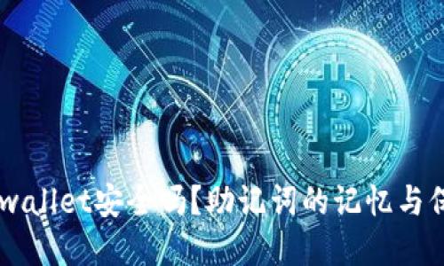## tpwallet安全吗？助记词的记忆与保护技巧