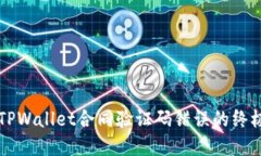 解决TPWallet合同验证码错误的终极指南