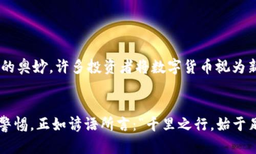    如何创建TP钱包的EOS底层钱包？ / 
 guanjianci  TP钱包, EOS, 底层钱包, 钱包创建 /guanjianci 

引言
在数字货币的世界里，钱包是每个用户与区块链之间建立联系的桥梁。TP钱包作为一种受欢迎的数字货币钱包服务，提供了包括EOS在内的多种加密货币的支持。对于许多想要参与EOS生态的用户而言，了解如何创建一个TP钱包的EOS底层钱包是第一步。本篇文章将为你详细介绍这一过程，以及可能遇到的问题和解决方案。

什么是TP钱包？
TP钱包是一款众多用户喜爱的移动数字货币钱包，因其界面友好、功能全面而受到欢迎。它支持多种区块链资产的存储和交易，其中EOS作为一种智能合约平台，其底层钱包的创建尤为重要。TP钱包不仅加密安全，还提供了一系列便捷的功能，如资产管理、DApp接入等，使得用户能够轻松体验区块链世界的魅力。

EOS简介
EOS是一个基于区块链的智能合约平台，旨在为开发者提供更高的效率和更好的用户体验。其独特之处在于采用了DPoS（Delegated Proof of Stake）共识机制，使得交易速度更快、成本更低。随着EOS生态的不断发展，越来越多的项目相继上线，因此拥有一个EOS钱包显得尤为重要。

创建TP钱包EOS底层钱包的步骤
下面我们将详细介绍如何在TP钱包中创建EOS底层钱包：

h4步骤一：下载TP钱包/h4
首先，你需要下载并安装TP钱包。可以前往官方网站或应用商店搜索“TP钱包”进行下载。确保下载的是官方版本，以防信息泄露。

h4步骤二：注册并登录/h4
安装完成后，打开TP钱包，选择“注册新钱包”。注意备份助记词，做到“一失足成千古恨”，万一丢失将无法找回你的资产。输入密码并确认后，成功创建属于你的钱包。

h4步骤三：添加EOS资产/h4
在TP钱包主页，点击“添加资产”，从资产列表中选择EOS。系统将自动生成EOS底层钱包，并显示在你的资产列表中。

h4步骤四：备份和安全设置/h4
在创建EOS钱包后，进行安全设置非常重要。可以在设置中找到备份选项，手动备份钱包文件。此外，开启双重认证，为资产安全加上一道保护屏障。

常见问题解答
在创建和使用TP钱包的过程中，用户可能会遇到一些问题。以下是一些常见问题的解答：

h4问题一：如何找回丢失的助记词？/h4
助记词一旦丢失，几乎无法找回。建议将助记词写在纸上，妥善保管。

h4问题二：EOS交易费怎么支付？/h4
EOS使用资源系统，其中包括CPU、Net、RAM等。在交易前，需要确保你的钱包中有足够的EOS以支付相关费用。

文化习惯与数字货币
在中国，伴随着新经济形式的发展，越来越多的人开始接受和使用数字货币。正如老话说的：“不到长城非好汉”，没有亲身体验就无法感受到其中的奥妙。许多投资者将数字货币视为新机会，他们开始依靠平时积累的知识和经验，逐步了解这一领域。

结语
创建TP钱包的EOS底层钱包其实并不复杂，只要按照上述步骤操作，就可以成功。然而，在数字货币投资过程中，最重要的还是要不断学习和保持警惕。正如谚语所言：“千里之行，始于足下”，任何投资行为都需要从小开始，逐步积累知识和经验。希望通过这篇文章，你能更好地理解TP钱包和EOS，并在数字货币的旅程中扬帆启航。