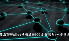 如何在TPWallet中创建HECO身份钱包：一步