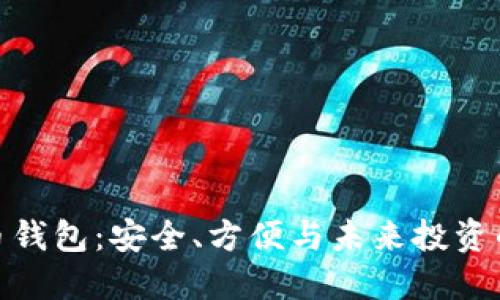 超级比特币钱包：安全、方便与未来投资的最佳选择