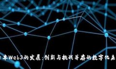 日本Web3的发展：创新与挑战并存的数