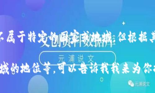 TPWallet是一个为用户提供数字资产存储和管理的钱包应用程序。虽然它本身并不属于特定的国家或地域，但根据其开发和运营背景的不同，可能与多个国家和地区的技术公司或区块链团队相关联。

如果你想了解有关TPWallet的特定信息，比如它的特色、如何使用或它在区块链领域的地位等，可以告诉我我来为你提供更多的信息。