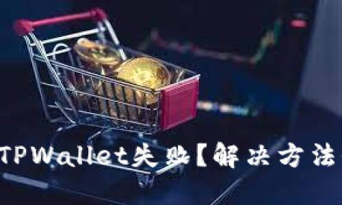 转账到TPWallet失败？解决方法全攻略！