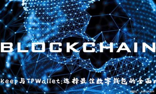 BitKeep与TPWallet：选择最佳数字钱包的全面比较
