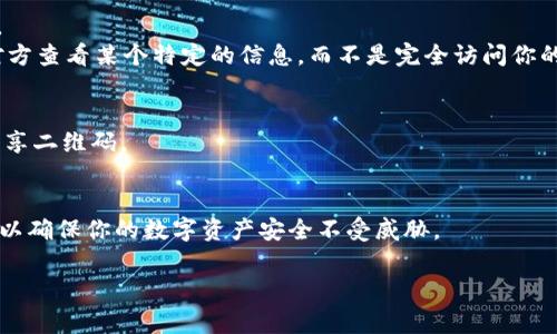 关于tpwallet链接是否可以分享给别人，这个问题通常与具体的用户需求和平台的政策有关。一般来说，如果你的意思是指将tpwallet的链接分享给朋友或家人，以便他们能方便地访问或使用你的钱包，这通常是可以的，但需要注意以下几点：

分享链接的注意事项
1. **隐私性**：在分享你的tpwallet链接时，确保了解该链接是否包含敏感信息。如果链接提供了访问钱包的功能，最好不要随便分享，以防止他人未经授权访问你的资产。

2. **安全性**：分享链接可能带来安全隐患，因此在分享之前，你需要确认对方的可靠性，并且要确保你的账户采用了适当的安全措施，比如双因素认证（2FA）。

如何安全分享链接
如果你决定分享tpwallet链接，建议采取以下安全措施：
1. **通过安全渠道分享**：使用你信任的沟通工具，如私人聊天应用，避免在社交媒体上公开分享。
2. **设置权限**：如果tpwallet允许，确保你分享的链接只限于特定的功能。比如，如果你只想让对方查看某个特定的信息，而不是完全访问你的钱包，确保选择正确的权限设置。

考虑使用二维码**
如果你担心拼写错误或者想让分享变得更方便，可以考虑将链接生成二维码，选择在私人环境中分享二维码。

总结
总的来说，tpwallet的链接可以分享，但需要谨慎和负责。务必对链接的内容和使用场景进行评估，以确保你的数字资产安全不受威胁。

如果你有更具体的使用场景或需求，可以具体说明，以便获得更准确的建议。