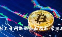 解决TPWallet打不开问题的全面指南：常见故障及解