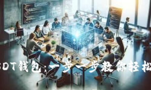 如何下载和使用USDT钱包：一步一步教你轻松安全管理数字资产