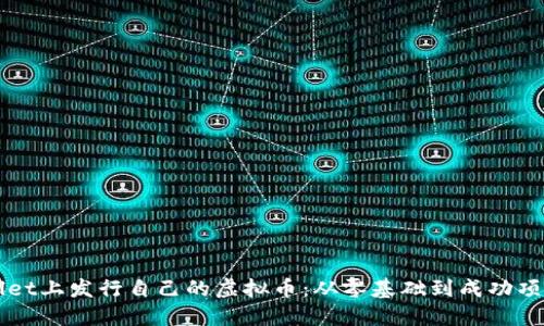 如何在TPWallet上发行自己的虚拟币：从零基础到成功项目的完整指南