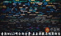 探索香港Web3峰会的全景：未来科技与