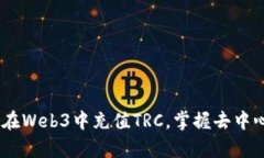 深入解析：如何在Web3中充值TRC，掌握