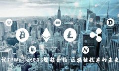深入探讨TPWalletEOS智能合约：区块链技术的未来和