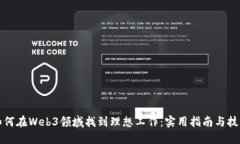 如何在Web3领域找到理想工作：实用指