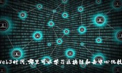 在Web3时代，哪里可以学习区块链和去