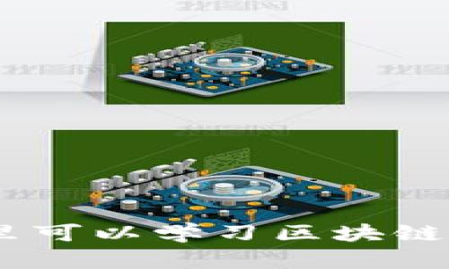 在Web3时代，哪里可以学习区块链和去中心化技术？
