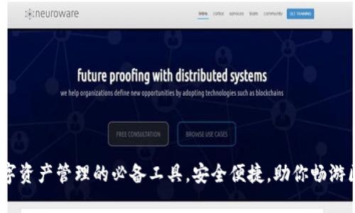 TP钱包：数字资产管理的必备工具，安全便捷，助你畅游区块链世界