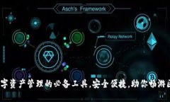 TP钱包：数字资产管理的必备工具，安全便捷，助
