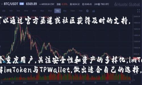   imToken与TPWallet哪个好用？深度对比分析 / 
 guanjianci imToken, TPWallet, 钱包比较, 加密货币 /guanjianci 

引言：选择合适的钱包的重要性
在加密货币的世界里，一个好的数字钱包是每位投资者和用户不可或缺的工具。尤其是在当前市场竞争日趋激烈的情况下，火热的加密货币行情使得越来越多的人开始关注如何安全便捷地管理自己的数字资产。imToken和TPWallet作为两款广受欢迎的数字钱包，各自都有其特色与优劣势。那么，到底哪款更适合你的需求呢？本文将为你深入分析imToken与TPWallet的各个方面，助你做出明智的选择。

一、钱包简介
imToken成立于2016年，是一款功能全面的数字资产钱包，支持多种区块链资产的管理。其界面友好、功能强大，受到用户的广泛好评。imToken不仅提供了ERC20代币管理，还包括DeFi、DApp等应用，适合新手和老鸟使用。
TPWallet则是在近两年逐步崭露头角的一款数字钱包，其主要特色在于支持多条公链，并且拥有流畅的用户体验。TPWallet致力于为用户提供去中心化的资产管理方式，不断更新功能以满足市场需求。

二、用户界面与体验
一个好的用户界面（UI）是让用户爱上一个产品的重要因素。imToken的设计采用了清新的蓝白色调，整体界面简洁，操作流程流畅，适合各类用户操作。而且其在功能上分区明确，用户可以轻松找到所需功能，包括资产查看、转账、DApp等。
相比之下，TPWallet的界面虽然较为简单，但给人的感觉却是朴实无华。其操作逻辑清晰，易于上手，适合刚接触加密货币的小白用户。但是，在某些功能的展现形式上，略显不足，部分高级用户可能觉得缺乏定制化的选项。

三、支持的资产与区块链
对于数字钱包而言，支持的资产种类尤为重要。imToken作为一款成熟的钱包，支持Ethereum（以太坊）及其ERC20代币、比特币、EOS等多个主流资产，其兼容性十分优秀。而且，imToken不断在更新中添加新的资产支持，为用户提供多样的选择。
TPWallet支持众多公链，包括但不限于Ethereum、Tron、EOS等，侧重点在于多链支持，为用户提供跨链资产管理。不过，相较于imToken在ERC20代币管理上的优势，TPWallet在这一点上可能稍显不足。

四、安全性评估
在数字货币投资中，安全性就是命，钱包的安全性直接影响到用户资产的安全。imToken采用了多重加密技术和私钥本地存储方式，最大限度保护用户资产。此外，钱包还内置了多项安全功能，如生物识别登录和助记词备份，确保用户数据安全。
TPWallet同样重视用户资产的安全，使用了多重安全机制，包括多签名技术，确保用户资产不易被攻击者获取。不过，尽管TPWallet在安全性方面做得不错，用户在使用过程中仍然需保持警惕，尤其是在进行大额交易时，更要谨慎处理安全问题。

五、社区与客服
一个活跃的用户社区可以极大提升钱包的使用体验。imToken不仅在产品上不断创新，其社区建设也颇为成功，用户可以在官方论坛、社交媒体等平台进行互动。遇到问题时，用户可以通过官方渠道或社区获得及时的支持。
而TPWallet的社区虽然相对较新，但也在不断壮大中。虽然其客服响应速度稍有不足，但随着用户的增加，TPWallet正在改进服务品质，以提升用户体验。

六、结论：哪个更适合你？
总体来看，imToken和TPWallet各自有各自的优势和适用人群。如果你是一个新手，喜欢简洁流畅的操作体验，并且对多链资产有需求，TPWallet可能是更好的选择。但如果你是一个重度用户，关注安全性和资产的多样化，imToken无疑是一个更为成熟和全面的选择。
在选择数字钱包时，除了考虑功能和易用性外，还要注重品牌的信誉和用户的评价。最终，选择哪个钱包还是要看你的个人习惯和需求。希望通过本文的分析，能够帮助你更好地理解imToken与TPWallet，做出适合自己的选择。