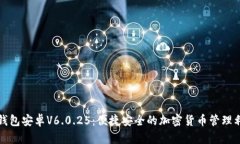 TP钱包安卓V6.0.25：便捷安全的加密货币